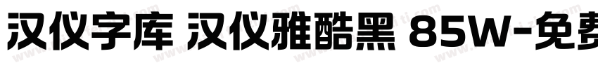 汉仪字库 汉仪雅酷黑 85W字体转换